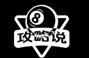 攻略说