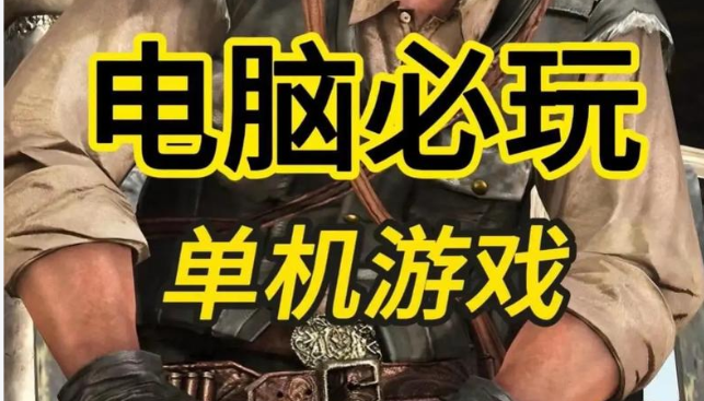 PC 单机游戏进阶游玩思路，学会技巧轻松